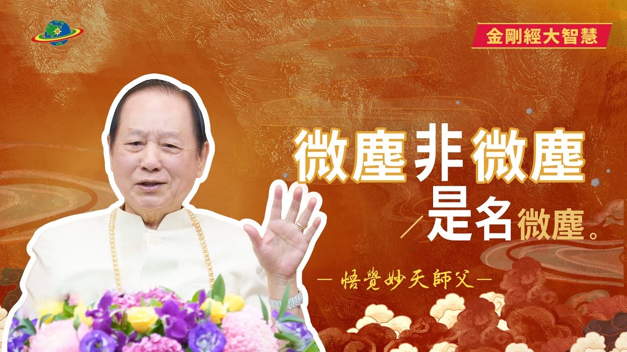 「微塵非微塵,是名微塵」,灰塵不是灰塵?什麼才是真正的微塵?|悟覺妙天師父說《金剛經》 - YouTube