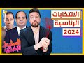 السليط الإخباري 2023 من أين يأتي المرشح المدني وكيف تهدم مصر