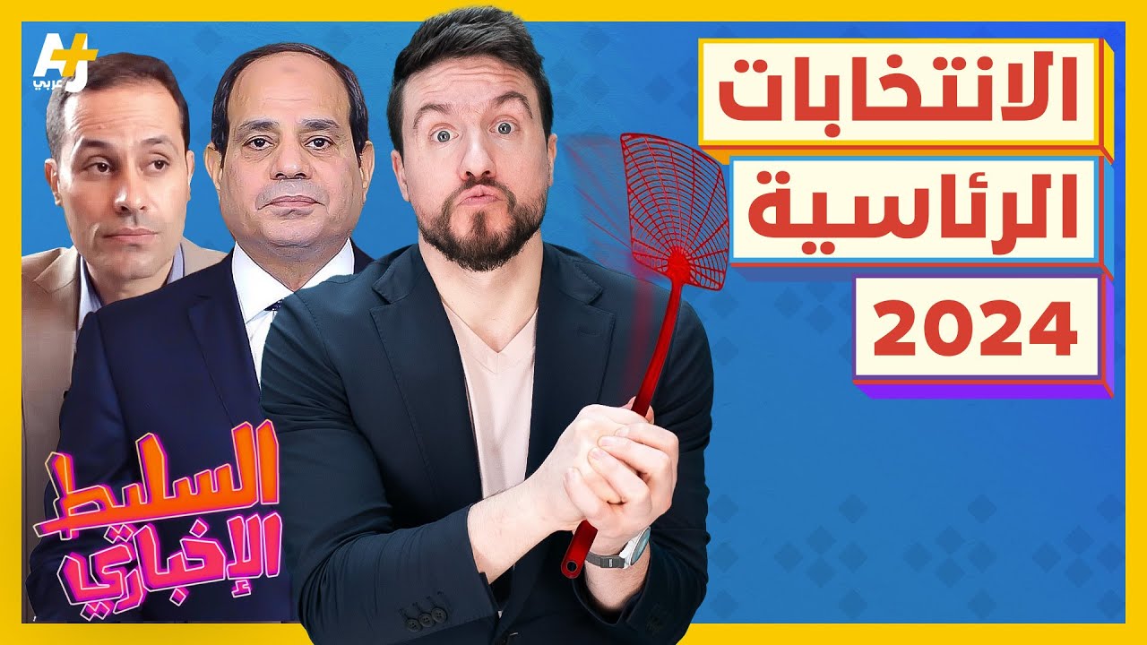 السليط الإخباري 2023 | من أين يأتي المرشح المدني؟ وكيف تهدم مصر؟