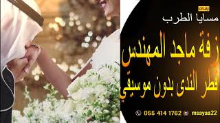 زفات  قطر الندى بدون موسيقى حصري ماجد المهندس زفه مسار  طله عروسه 