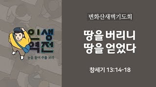 만나교회[2019-1차 변화산] 땅을 버리니 땅을 얻었다 / 김병삼 목사