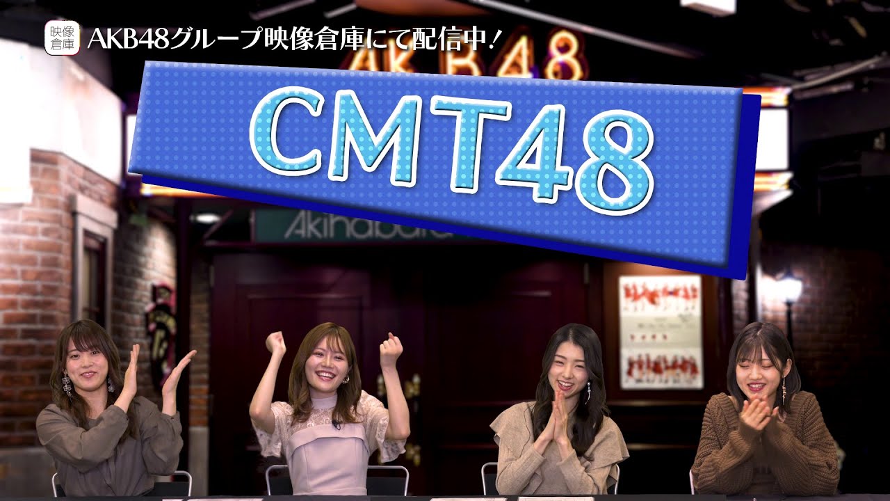 ちょい見せ映像倉庫】CMT48「AKB48単独コンサート～15年目の挑戦者