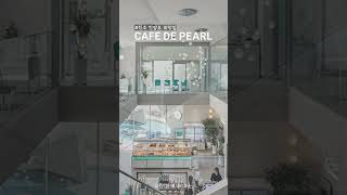 카페드펄(CAFE DE PEARL)_진주 진양호 카페