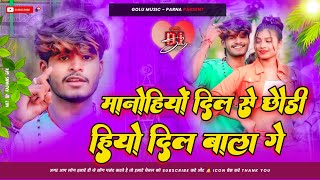 #मनोहियों दिल से छोड़ी हीयो दिलवाला गे | #ashish_yadav | #Mano heyo Dil say chori heyo dilbala ge