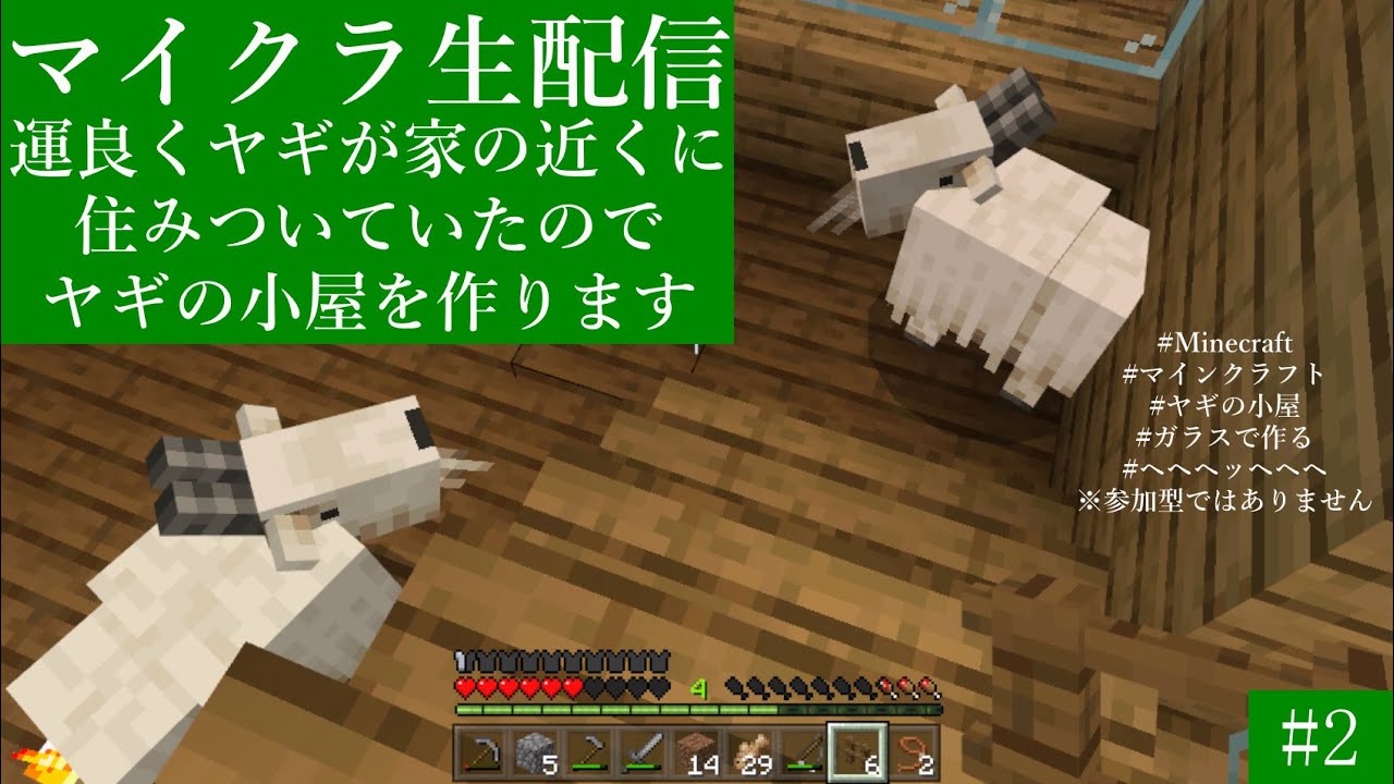 マインクラフト ヤギのガラス小屋を作ります 毎日生配信９５日目 Youtube