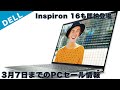 3月7日までデルのPCセール情報まとめ New Inspiron 16 5625に即納モデルが登場し安く購入できる