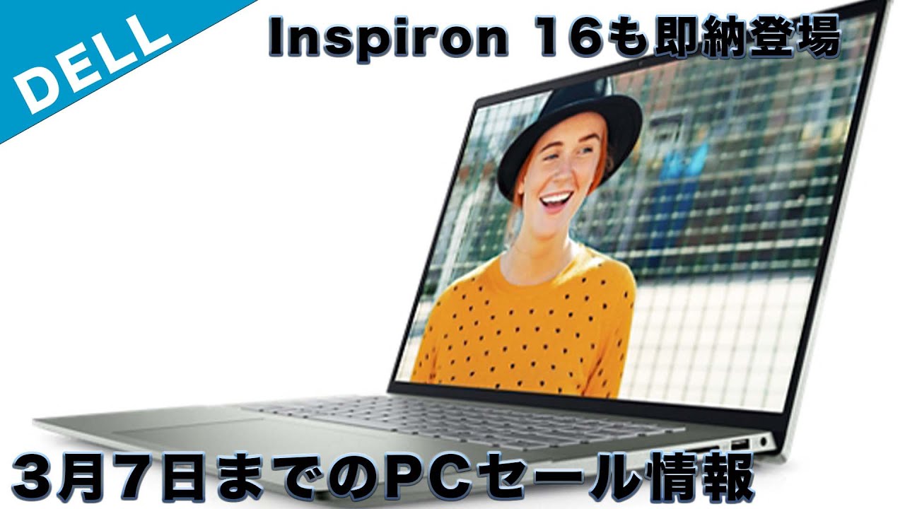 3月7日までデルのPCセール情報まとめ New Inspiron 16 5625に即納モデルが登場し安く購入できる