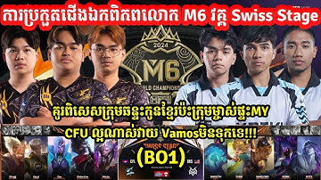 (BO1):​ CFU Gaming Vs Team Vamos |ការប្រកួតជើងឯកពិភពលោកM6 វគ្គSwiss Stage| MLBB| @senseii_official