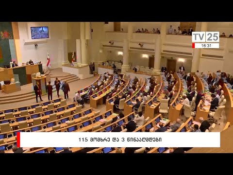 115 მომხრე და 3 წინააღმდეგი