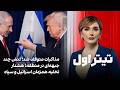 تیتراول با نیوشا صارمی مذاکرات متوقف شد تنش چند جبهه ای در منطقه هشدار تخلیه همزمان اسرائیل و سپاه 