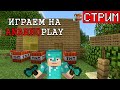 Майнкрафт с подписчиками после вайпа! Выживание на сервере mc.anarhoplay.top | Funtime | Holyworld.