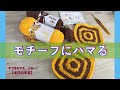 モチーフにハマる【本日の手芸】today's handicraft