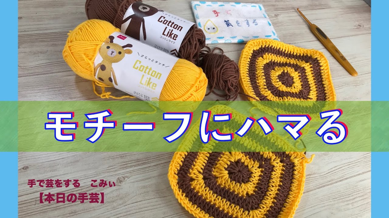 モチーフにハマる【本日の手芸】today's handicraft - YouTube