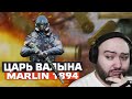 Марлин ЦАРЬ валына медика варфейс Соло РМ