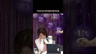 [키스오브라이프] 수상한 키씨 포즈