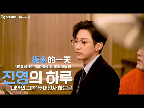 (中字/Eng CC) 振永的一天  A day of Jinyoung (Jinyoung’s stage greeting of ’The Dude in Me’)