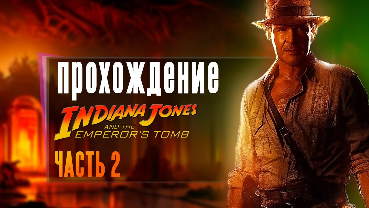 Индиана Джонс гробница императора прохождение ЧАСТЬ1 Indiana Jones game ...
