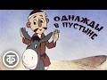 Однажды в пустыне Мультфильм 1986
