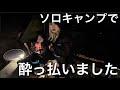 【キャンプ女子】寂しい夜の様子酔っ払いが呑んで食って孤独な宴を楽しんだ