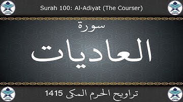 تراويح الحرم المكي 1415 - سورة العاديات