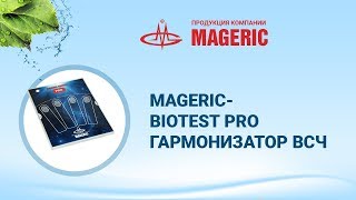 Камов С. Б.  Приборы MAGERIC Biotest Pro, Гармонизатор ВСЧ.
