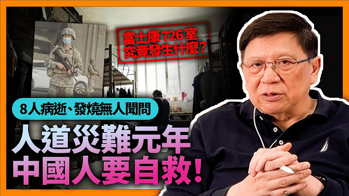 (中字)富士康726室究竟发生什么？8人病逝、发烧无人闻问！恐惧、惊慌造成大逃亡！留下仅只为了全勤奖金！广州翻倍爆却不敢公布真实数字？人道灾难元年、中国人要自救！《萧氏新闻台》2022-11-01 - 天天要闻