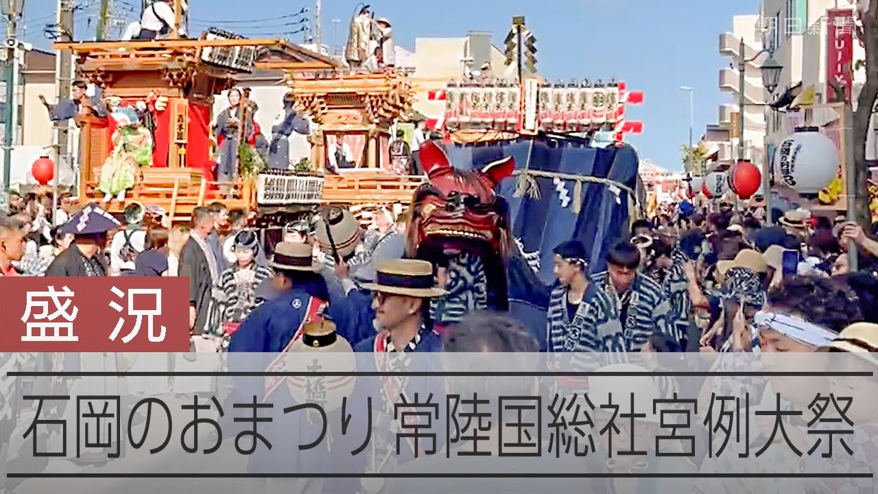 響く笛の音、舞う幌獅子 石岡のおまつり開催「伝統向き合う姿見て