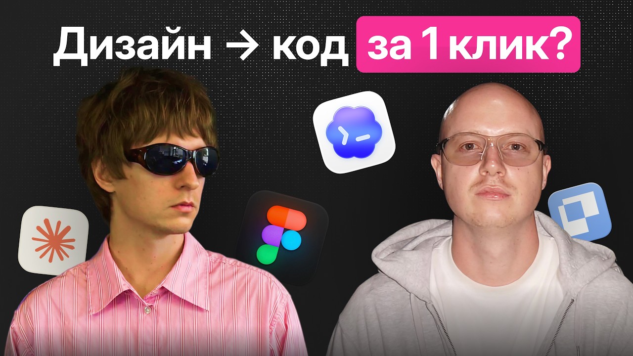 YouTube thumbnail: ИИ не вывозит норм дизайн или это skill issue?