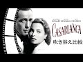 【吹替:全5種】懐かしの吹替比較「カサブランカ」Casablanca Japanese Dub