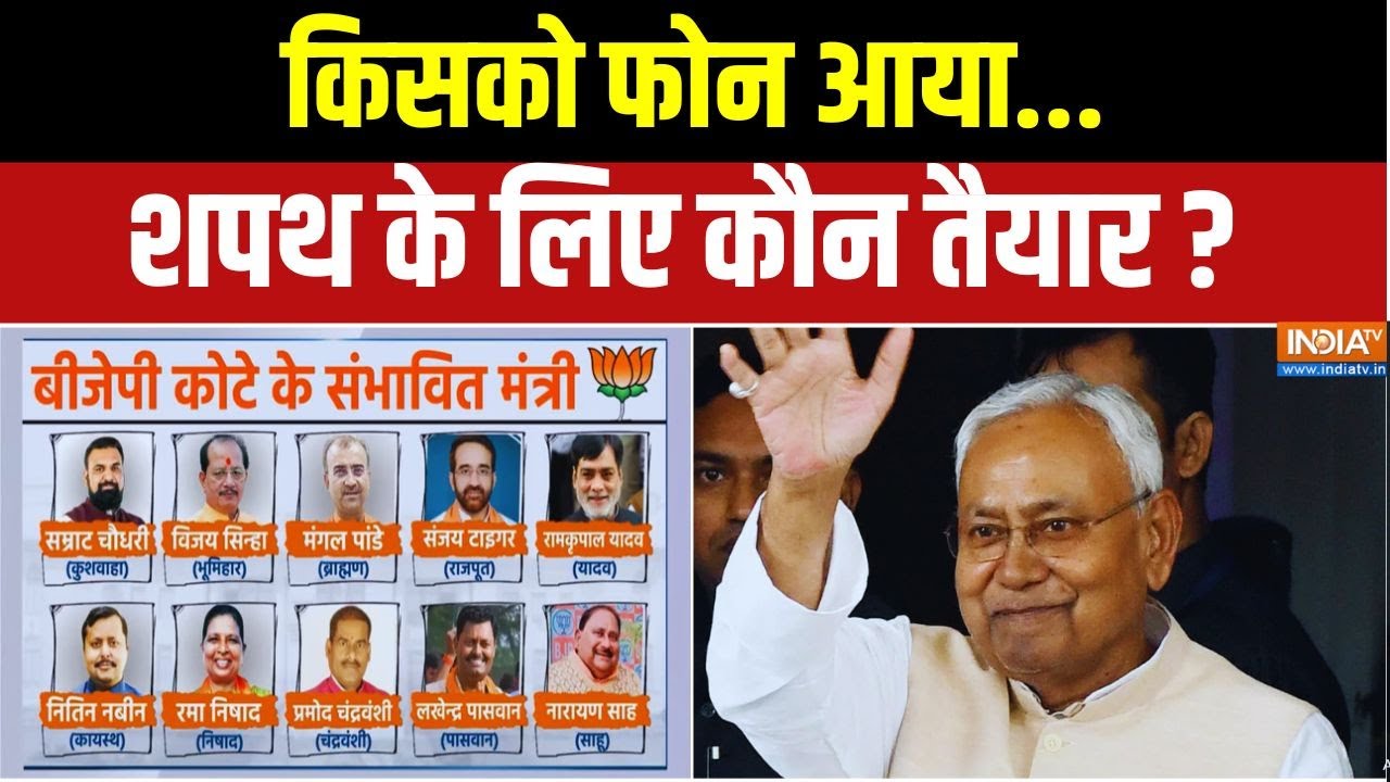 Bihar CM Oath Ceremony: किसको फोन आया.. शपथ के लिए कौन तैयार ? Breaking News