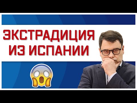 Экстрадиция из Испании: Всё, что нужно знать