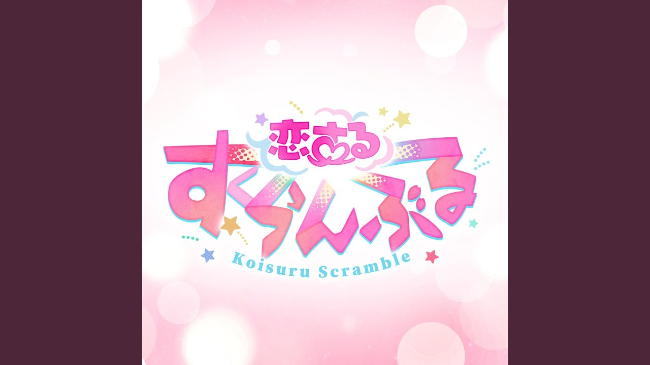 Love∞Scramble「両片思いの交差点で、君にまた逢いたくて」あんさんぶる...