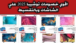 اقوي عروض وخصومات توشيبا العربي علي الاجهزة الكهربائيه 2025 اسعار شاشات تورنيدو 2025
