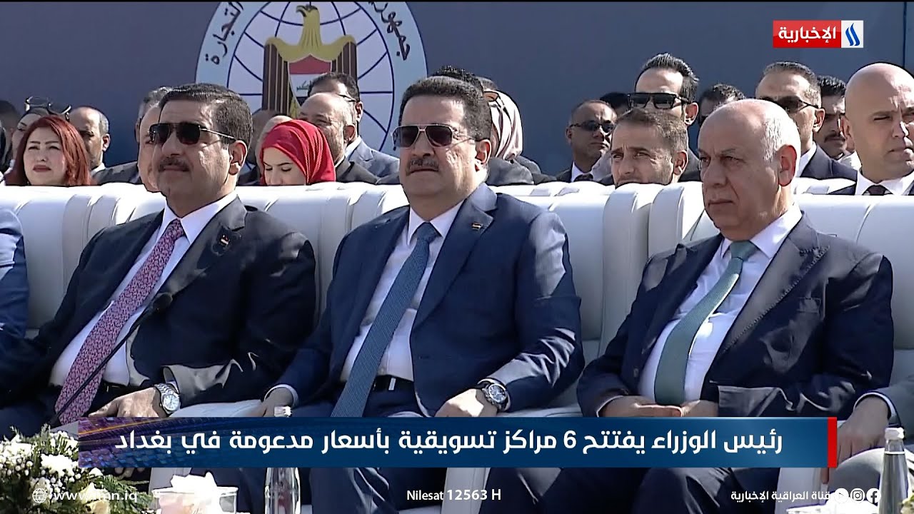 رئيس الوزراء محمد شياع السوداني يفتتح 6 مراكز تسويقية للبيع بأسعار مدعومة في بغداد