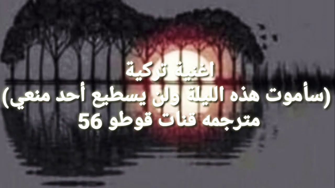 اغنية تركية  (سأموت هذه الليلة ولن يسطيع أحد منعي) مترجمه قنات قوطو 56