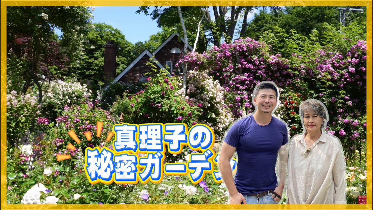 【陪你看花_14】真理子花園，是一個對外開放的花園，雖然有點遠但一定值得。我是愛種花的伊恩，這是一個分享種植物的小頻道，讓我們一起變綠手指吧。