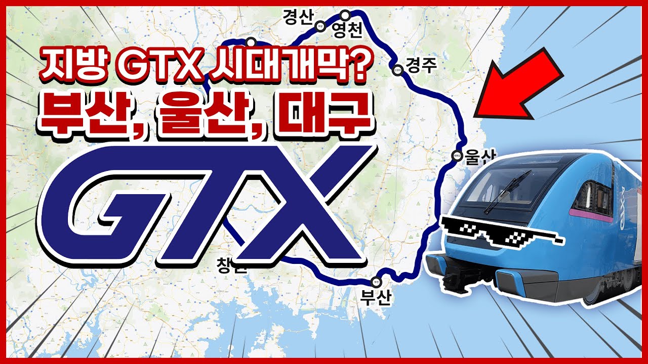 지방에도 GTX가 생길까: 영남권 MTX와 지방소멸 시대
