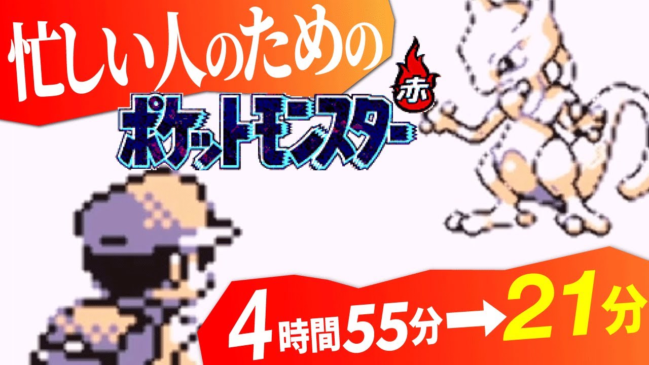 忙しい人のための「ポケットモンスター赤」実況プレイ完結編