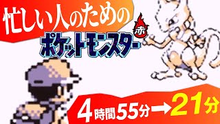 忙しい人のための「ポケットモンスター赤」実況プレイ完結編