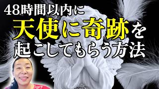 48 時間以内に天使に奇跡を起こしてもらう方法