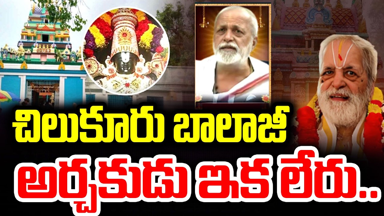 చిలుకూరు బాలాజీ అర్చకుడు ఇక లేరు..Chilkur Balaji Temple Priest Soundararajan Passes Away | I Dream