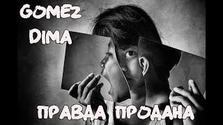 Gomez Dima - Правда Продана