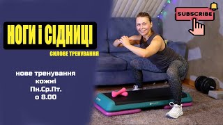 Силове Тренування На Ноги Та Сідниці | Ефективні Вправи Вдома