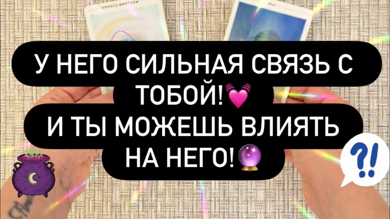 🫵ВАША СВЯЗЬ С НИМ СИЛЬНА! 😳♥️ И ТЫ МОЖЕШЬ ВЛИЯТЬ НА НЕГО! 💯