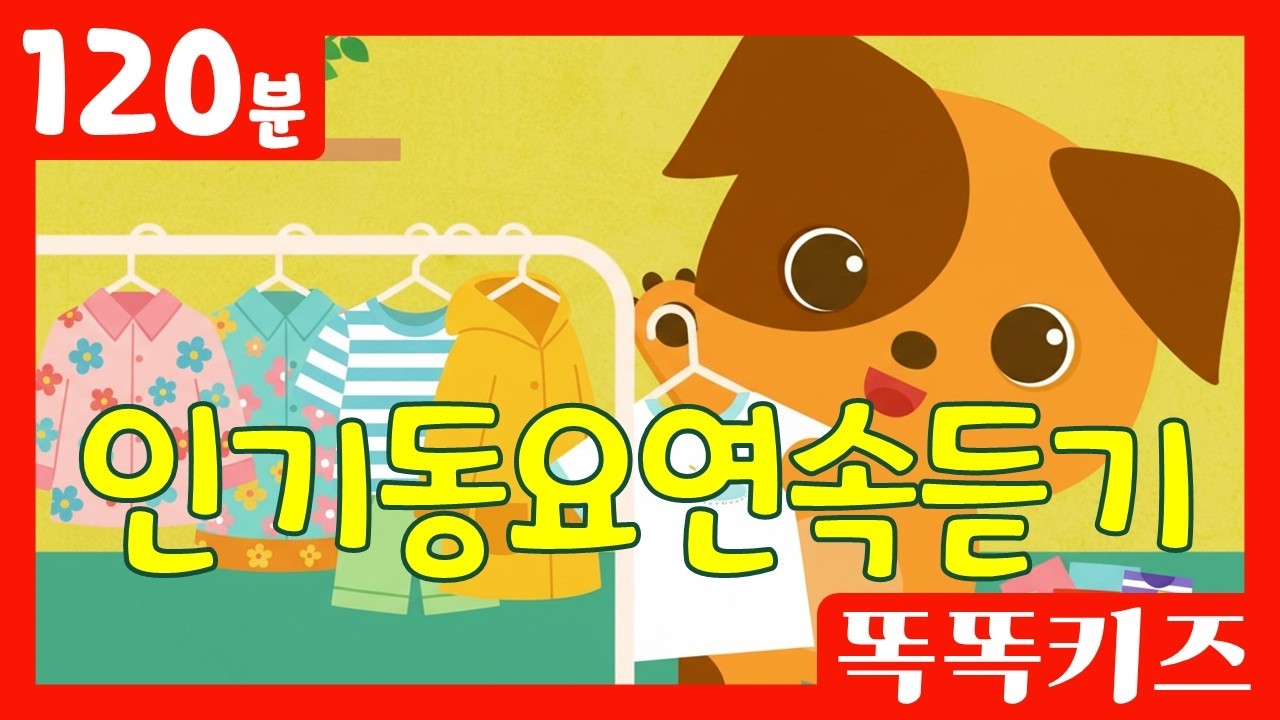 🥰신나는인기동요모음집🥰 인기베스트동요 | 120분 연속재생 | 신나는동요 | 똑똑키즈 | 유치원동요 | 어린이동요 | Educational Songs for Children