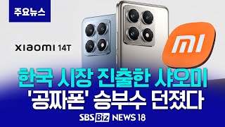 KT와 협업 강화하는 中샤오미…'공짜폰'으로 삼성 본진 한국 시장에 도전장 [NEWS 18]
