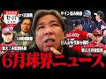 【プロ野球ニュース】楽天監督交代/サイン盗み疑惑/小笠原NPB復帰/16球団構想/なぜセは弱いのか?6月に起きたニュースを総まとめ!