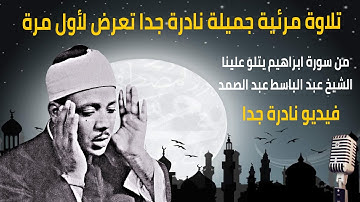 تلاوة مرئية جميلة نادرة جدا تعرض لاول مرة من داخل ستديو التلفزيون من سورة ابراهيم