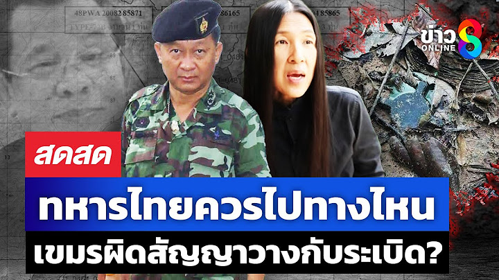 🔴 LIVE ! สถานการณ์ชายแดน ระอุ! เขมรผิดสัญญา วางระเบิดใหม่? | สดสด | 18-07-68 | ข่าวช่อง 8