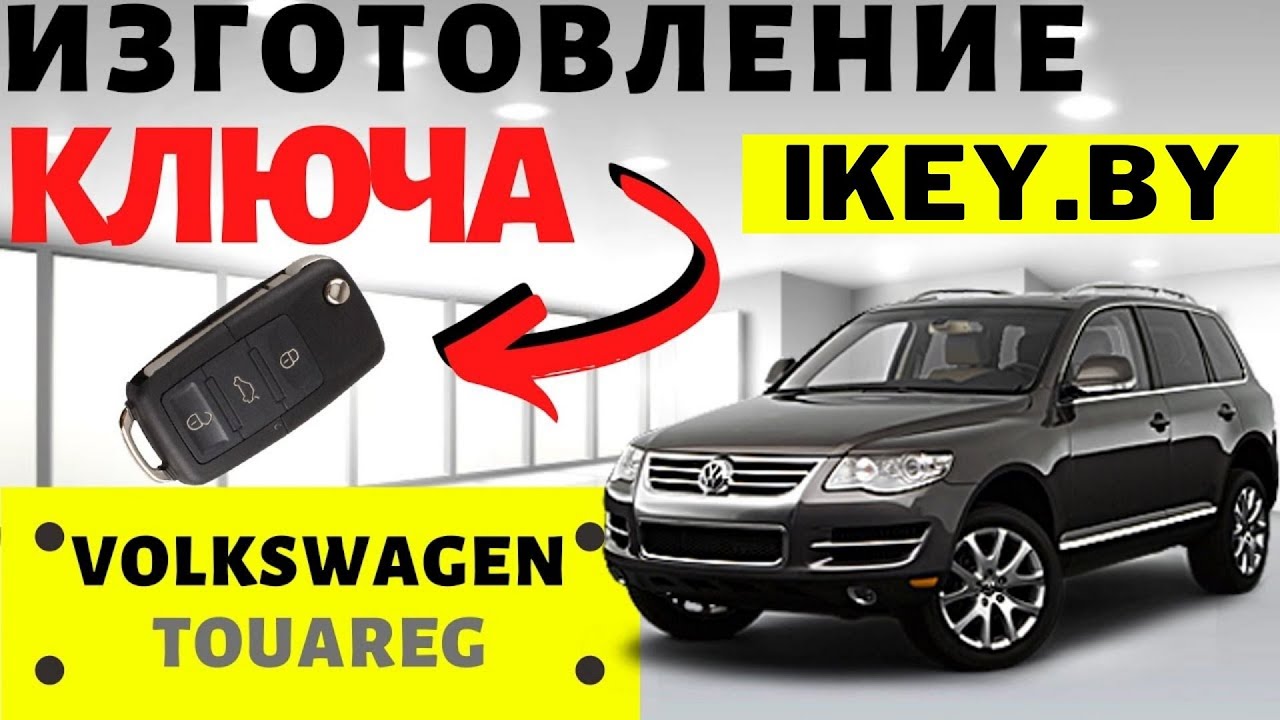 Туарег разбор ключа